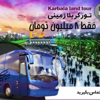 کربلا زمینی