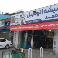نصب شیشه اتومبیل و برچسب دوودی