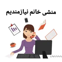 منشی خانم جهت شرکت پلاستیک سازی نیازمندیم