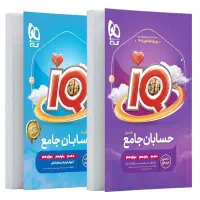 کتاب حسابان جامع IQ به همراه کتاب درسنامه