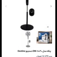 پنکه DESTINO زیرقیمت بازار