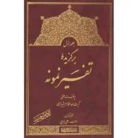 کتاب تفسیر نمونه آیت الله مکارم شیرازی ۵ جلدی