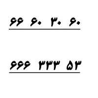 خط تلفن رند ۶۰*۳۰*۶۰*۶۶ با قابلیت دایورت