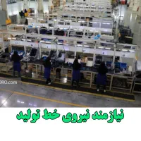 نیازمند مهندس صنایع و نیروی خط تولید
