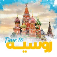 تور ترکیبی روسیه (مسکو و سن پترزبورگ) از64/490/000|تور و چارتر|تهران, ونک|دیوار