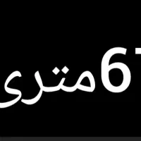 آپارتمان۶۸ متری بدون پارکینگ