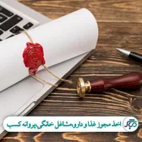 اخذ مجوز غذا و دارو در کوتاهترین زمان|خدمات مالی، حسابداری، بیمه|مشهد, هفده شهریور|دیوار
