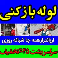 لوله‌بازکن چاه بازکنی فنرزنی. شبانه‌روزی۴۵٪تخفیف
