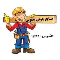 صنایع چوب ونجاری یعقوبی