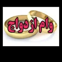 وام ازدواج میخام