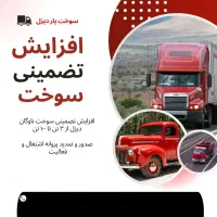 باربرگ افزایش سوخت تضمینی