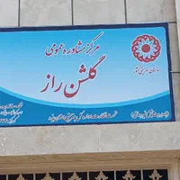 مشاوره و روان درمانی فردی، مرکز مشاوره گلشن راز|خدمات آرایشگری و زیبایی|میبد, |دیوار