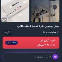 دوش حمام پیانویی عالیشهر