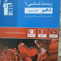 کتاب زیست شناسی دهم تجربی