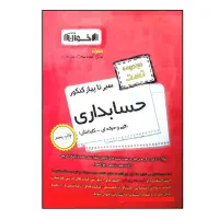 کتاب تست  حسابداری درحد نو