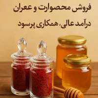 وام خریدکالا (انواع زعفران اصل وعسل طبیعی)بدون سود|خوردنی و آشامیدنی|قم, صدوق|دیوار