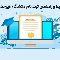 کافی نت ، ثبت نام دانشگاه پیام نور ، آزاد ،سراسری