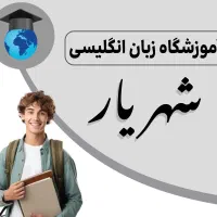 آموزش زبان انگلیسی