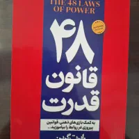 کتاب ۴۸ قانون قدرت