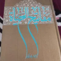 کتاب مفاتیح الحیاة