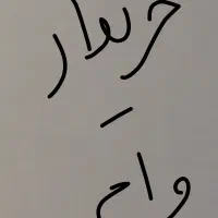 خریدار ،وام