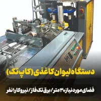 دستگاه تولید ظروف یکبارمصرف کاغذی پیش دستی/لیوان