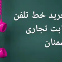 فروش خط تلفن  تجاری رند
