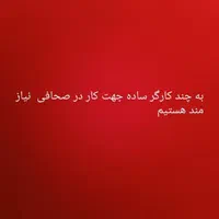 کارگر جهت صحافی و بسته بندی