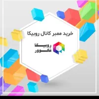 ممبر برای کانال روبیکا و تبلیغات