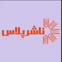 ناشرپلاس چاپ کتاب از صفر تا صد|کتاب و مجله آموزشی|شیراز, معالیآباد|دیوار