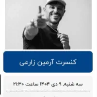 بلیت کنسرت ارمین زارعی همکف