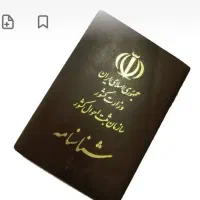 گمشده شناسنامه