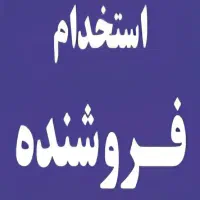 استخدام  ۲نفرفروشنده در فروشگاه پخش قهوه