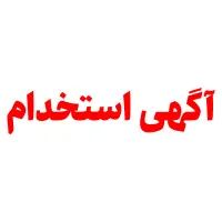 استخدام آشنا به کامپیوتر
