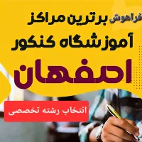 مشاوره تحصیلی و انتخاب رشته کنکور (تضمین پیشرفت)