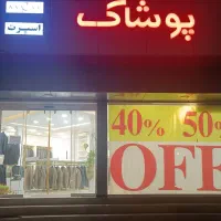 حراج خداحافظی تمامی اجناس پوشاک