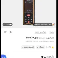متر لیزری sndway sw570|ابزارآلات|تهران, ترمینال غرب|دیوار