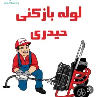 لوله بازکنی سرا سر سنندج کمترین قیمت ارزان۲۴س|خدمات پیشه و مهارت|سنندج, |دیوار