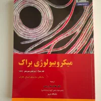 کتب میکروبیولوژی براک ۳ جلدی|کتاب و مجله آموزشی|تهران, سردارجنگل|دیوار