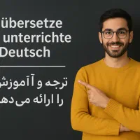 آموزش و مترجمی زبان آلمانی