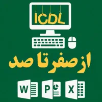 آموزش حرفه ای کامپیوتر- ICDL