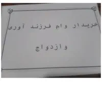 وام ازدواج وفرزندآوری