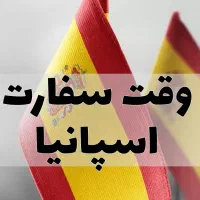 وقت لگال سفارت اسپانیا