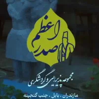 استخدام در مجموعه گردشگری و پذیرایی صدراعظم