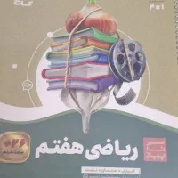 کتاب ریاضی  سیر تا پیاز هفتم