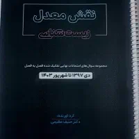 زیست شناسی یازدهم نقش معدل