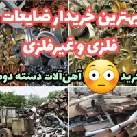 خرید فروش ضایعات اهن مس آلمنیوم شیرالات شوفاژ