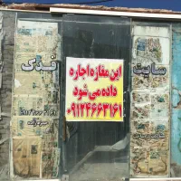 اجاره مغازه خیابان ملاباشی میدان پور جعفر