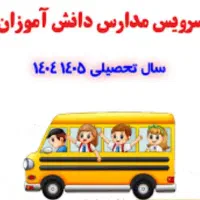 نیازمند سرویس خصوصی برای پسرم مسکن به مارکار