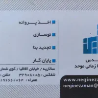 پیمانکاری جز کل ساختمان بازسازی پروانه پایان کار